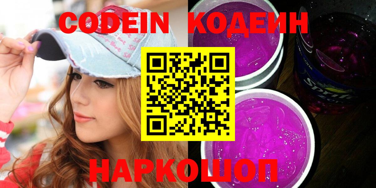 Кодеин Purple Drank Ижевск